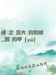 拂曉之諾瓦大陸的黎明