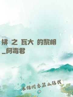 拂曉之諾瓦大陸的黎明