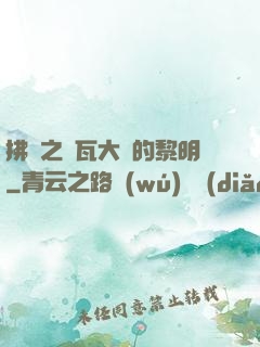 拂曉之諾瓦大陸的黎明