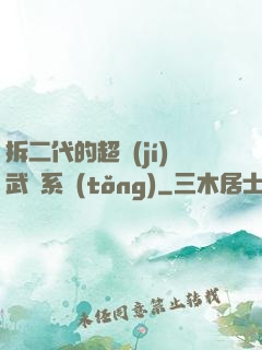 拆二代的超級(jí)武俠系統(tǒng)