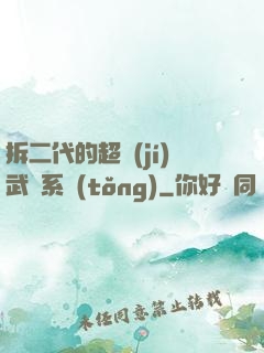 拆二代的超級(jí)武俠系統(tǒng)