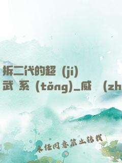 拆二代的超級(jí)武俠系統(tǒng)