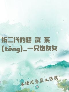 拆二代的超級武俠系統(tǒng)