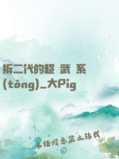 拆二代的超級武俠系統(tǒng)