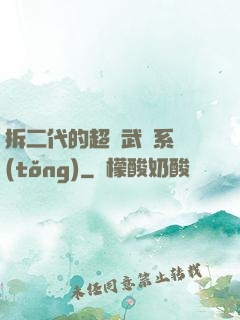 拆二代的超級武俠系統(tǒng)