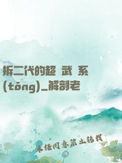 拆二代的超級武俠系統(tǒng)