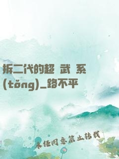 拆二代的超級武俠系統(tǒng)