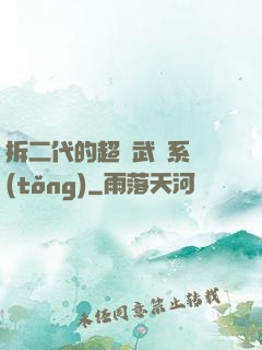 拆二代的超級武俠系統(tǒng)