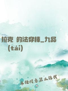 拉克絲的法穿棒