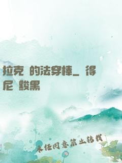 拉克絲的法穿棒