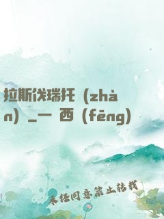 拉斯伐瑞托戰(zhàn)記