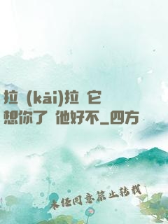 拉開(kāi)拉鏈它想你了給他好不