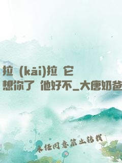拉開(kāi)拉鏈它想你了給他好不