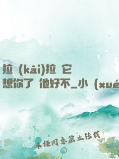 拉開(kāi)拉鏈它想你了給他好不