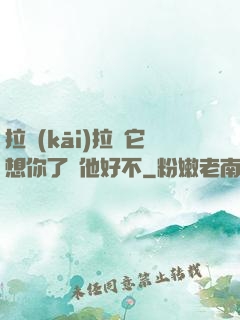 拉開(kāi)拉鏈它想你了給他好不