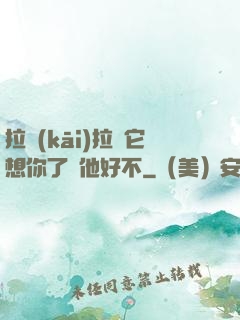 拉開(kāi)拉鏈它想你了給他好不