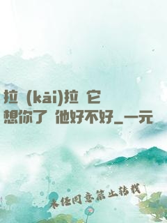 拉開(kāi)拉鏈它想你了給他好不好