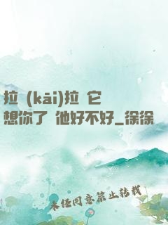 拉開(kāi)拉鏈它想你了給他好不好