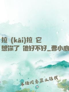 拉開(kāi)拉鏈它想你了給他好不好