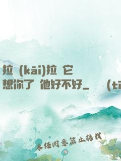 拉開(kāi)拉鏈它想你了給他好不好