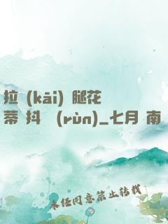 拉開(kāi)雙腿花蒂顫抖濕潤(rùn)