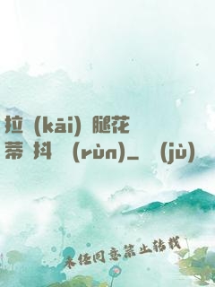 拉開(kāi)雙腿花蒂顫抖濕潤(rùn)