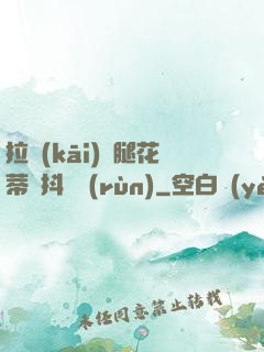 拉開(kāi)雙腿花蒂顫抖濕潤(rùn)