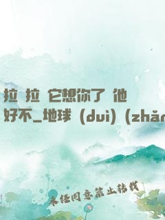 拉開拉鏈它想你了給他好不