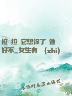 拉開拉鏈它想你了給他好不