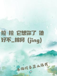 拉開拉鏈它想你了給他好不
