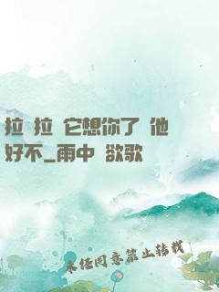 拉開拉鏈它想你了給他好不