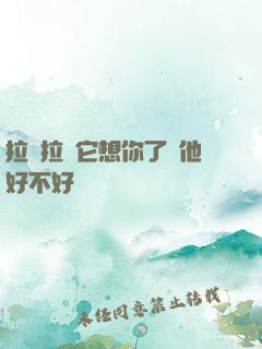 拉開拉鏈它想你了給他好不好
