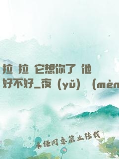 拉開拉鏈它想你了給他好不好