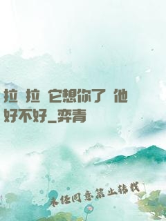 拉開拉鏈它想你了給他好不好