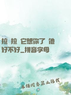 拉開拉鏈它想你了給他好不好