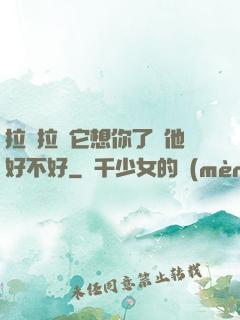 拉開拉鏈它想你了給他好不好