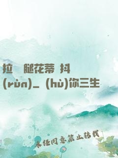 拉開雙腿花蒂顫抖濕潤(rùn)