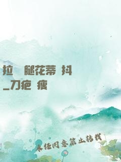 拉開雙腿花蒂顫抖濕潤