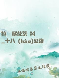 拉開雙腿花蒂顫抖濕潤