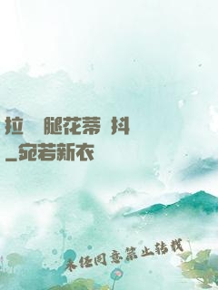 拉開雙腿花蒂顫抖濕潤