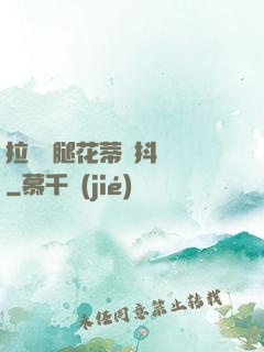 拉開雙腿花蒂顫抖濕潤