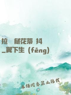 拉開雙腿花蒂顫抖濕潤
