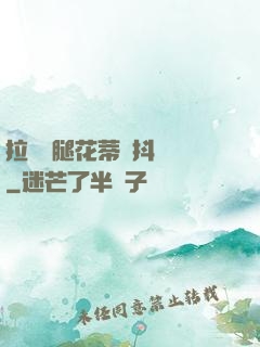 拉開雙腿花蒂顫抖濕潤