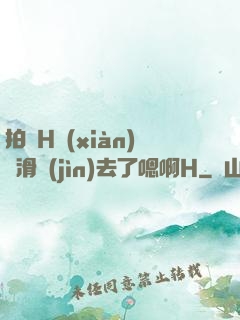 拍戲H現(xiàn)場滑進(jìn)去了嗯啊H