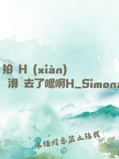 拍戲H現(xiàn)場滑進去了嗯啊H