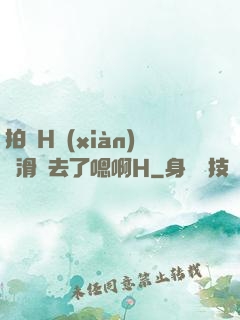 拍戲H現(xiàn)場滑進去了嗯啊H