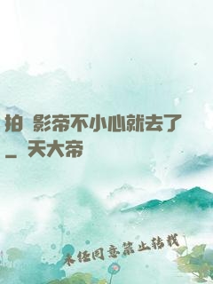 拍戲影帝不小心就去了