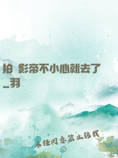 拍戲影帝不小心就去了