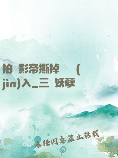 拍戲影帝撕掉膠帶進(jìn)入