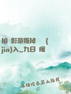 拍戲影帝撕掉膠帶進(jìn)入